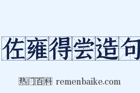 佐雍得尝造句是什么意思的图片